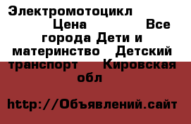 Электромотоцикл XMX-316 (moto) › Цена ­ 11 550 - Все города Дети и материнство » Детский транспорт   . Кировская обл.